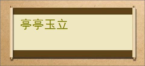 亭亭玉立