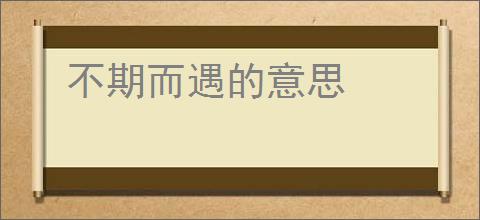 不期而遇的意思