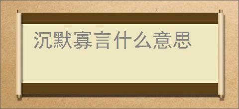 沉默寡言什么意思