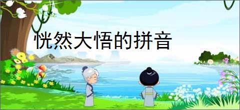 恍然大悟的拼音