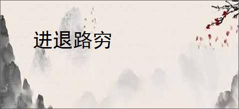 进退路穷