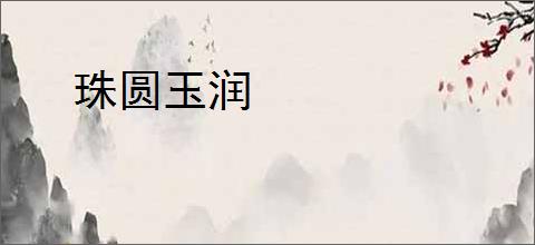 珠圆玉润