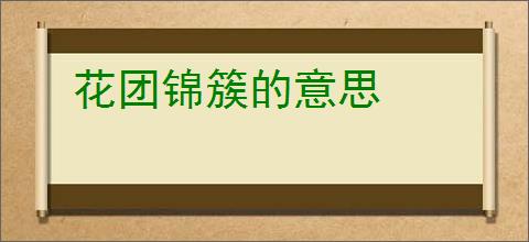 花团锦簇的意思