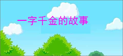 一字千金的故事