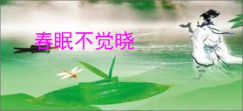 春眠不觉晓