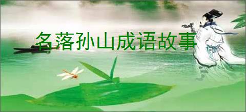 名落孙山成语故事