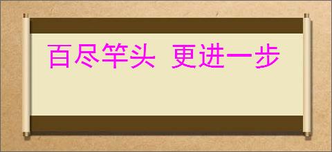 百尽竿头 更进一步