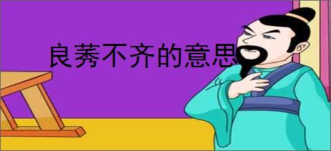 良莠不齐的意思