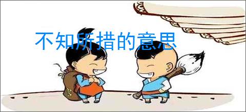 不知所措的意思