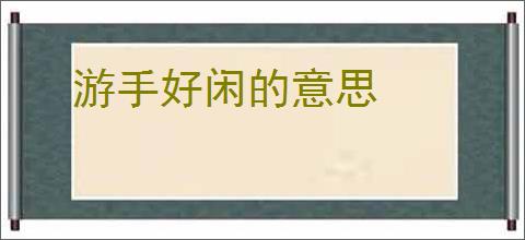 游手好闲的意思