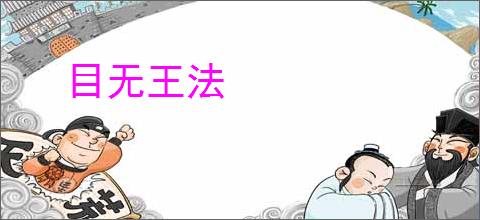 目无王法
