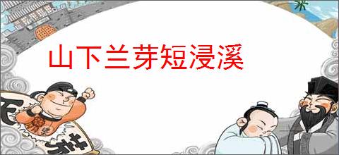 山下兰芽短浸溪