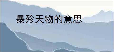 暴殄天物的意思