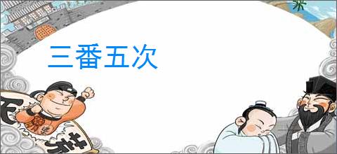 三番五次