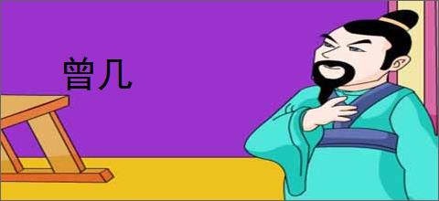 曾几