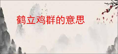鹤立鸡群的意思