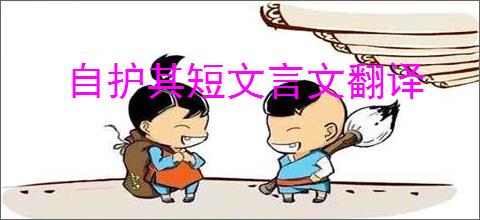自护其短文言文翻译