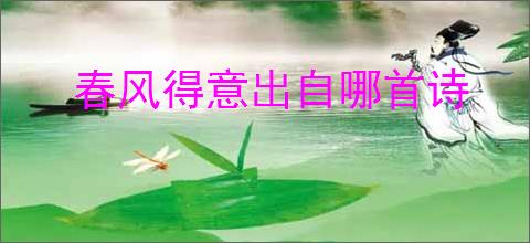 春风得意出自哪首诗