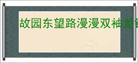 故园东望路漫漫双袖龙钟泪不干