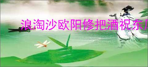 浪淘沙欧阳修把酒祝东风