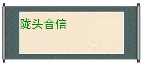 陇头音信
