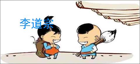 李道宗