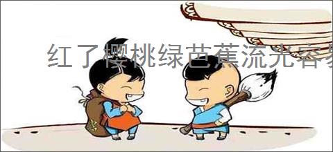 红了樱桃绿芭蕉流光容易把人抛