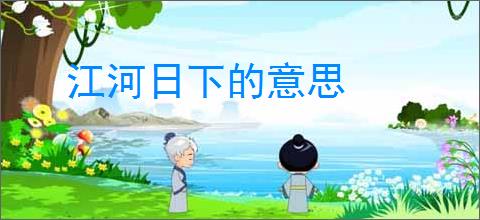 江河日下的意思
