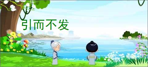 引而不发