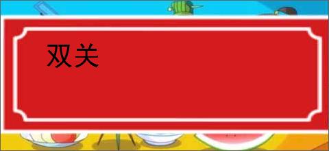 双关