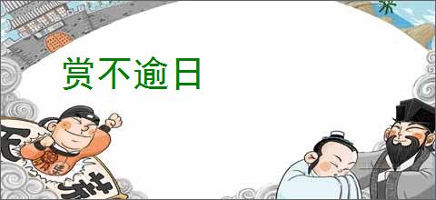 赏不逾日