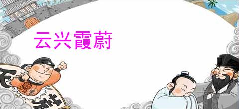 云兴霞蔚