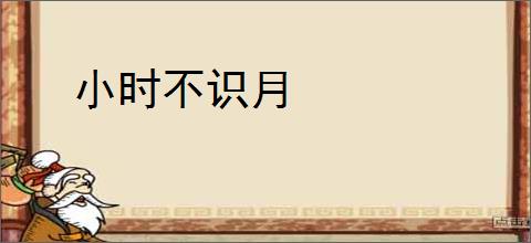 小时不识月