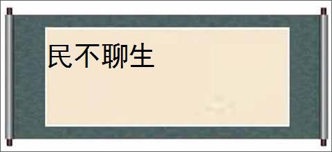 民不聊生