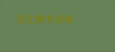 语文高考试卷