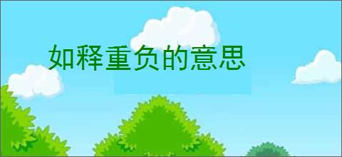 如释重负的意思