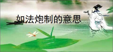 如法炮制的意思