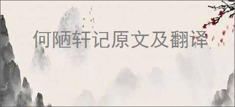 何陋轩记原文及翻译