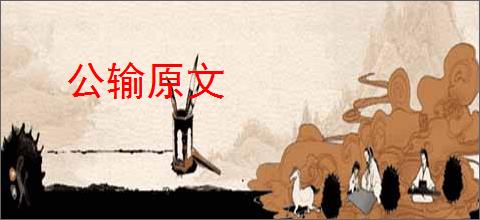公输原文
