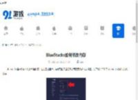 BlueStacks如何修改内存-BlueStacks怎样更改内存 - 91手游网