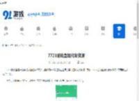7723游戏盒如何发资源-7723游戏盒怎样发资源 - 91手游网