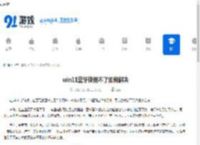 win11蓝牙使用不了如何解决-win11蓝牙无法使用怎么办 - 91手游网