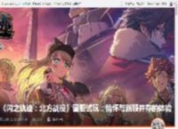 《闪之轨迹：北方战役》国服试玩：情怀与新颖并存的体验 _ 游民星空 GamerSky.com