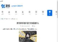 蛋仔派对冷面千金竹月技能是什么-蛋仔派对冷面千金竹月有哪些技能 - 91手游网