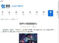 金铲铲s15婕拉技能是什么-金铲铲之战s15婕拉有啥技能 - 91手游网