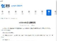 solidworks怎么画螺旋线-solidworks绘制螺旋线的方法 - 91手游网