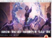 《流放之路：降临》试玩：给新老刷子们来“亿点点”震撼 _ 游民星空 GamerSky.com