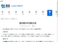 如何领取3600元育儿补贴-3600元育儿补贴领取方法 - 91手游网