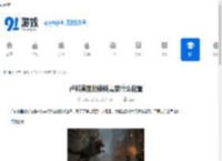 卢科莫里的锁链需要什么配置-卢科莫里的锁链配置要求 - 91手游网