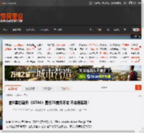 前R星动画师:《GTA6》售价70美元不变 不会再延期！ _ 游民星空 GamerSky.com